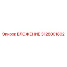 3128001802 ВЛОЖЕНИЕ Epiroc