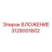 Оригинальное вложение Epiroc артикул 3128001802