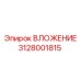 Оригинальное вложение 3128001815 для техники Epiroc