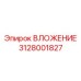 Специализированное вложение для ударного бурения 3128001827