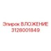 ВЛОЖЕНИЕ 3128001849 Epiroc - высоконадежная запасная часть
