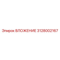 3128002167 ВЛОЖЕНИЕ Epiroc