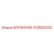 3128002252 ВЛОЖЕНИЕ Epiroc