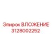 Изображение ВЛОЖЕНИЯ Epiroc 3128002252