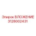 ВЛОЖЕНИЕ Epiroc артикул 3128002431 - надежная запчасть для промышленного бурения
