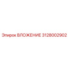 ВЛОЖЕНИЕ Epiroc артикул 3128002902