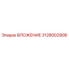 Вставка 3128002908 Epiroc