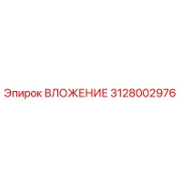 3128002976 ВЛОЖЕНИЕ Epiroc
