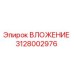 Запчасть ВЛОЖЕНИЕ 3128002976 производителя Epiroc для бурового оборудования