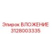 Фото ВЛОЖЕНИЯ 3128003335 Epiroc для буровых установок