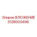 Деталь вложения 3128003496 производителя Epiroc