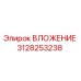 Оригинальная деталь ВЛОЖЕНИЕ 3128253238 от Epiroc