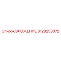 3128253372 ВЛОЖЕНИЕ Epiroc