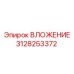 Оригинальный компонент 3128253372 от Epiroc