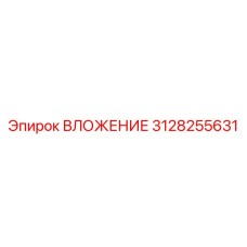 3128255631 ВЛОЖЕНИЕ Epiroc