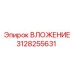 Оригинальная запчасть ВЛОЖЕНИЕ 3128255631 Epiroc