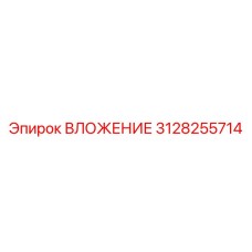 3128255714 ВЛОЖЕНИЕ Epiroc
