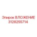 Профессиональный компонент 3128255714 от Epiroc