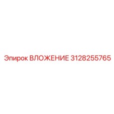 Высокоточный компонент 3128255765 от Epiroc