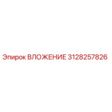 3128257826 ВЛОЖЕНИЕ Epiroc