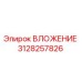 ВЛОЖЕНИЕ Epiroc артикул 3128257826 для ремонта бурового оборудования