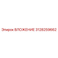 3128259662 ВЛОЖЕНИЕ Epiroc