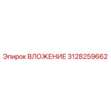 Деталь ВЛОЖЕНИЕ артикул 3128259662 производитель Epiroc