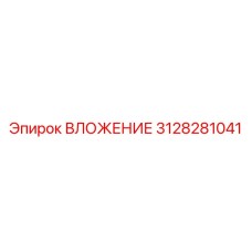 Гидравлическое ВЛОЖЕНИЕ артикул 3128281041 Epiroc