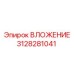 Гидравлическое ВЛОЖЕНИЕ артикул 3128281041 Epiroc