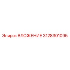 3128301095 ВЛОЖЕНИЕ Эпирок
