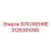 Изображение оригинального ВЛОЖЕНИЯ Эпирок 3128301095