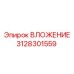 3128301559 ВЛОЖЕНИЕ Epiroc