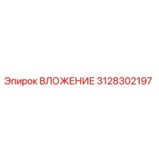 Оригинальная вставка Epiroc артикул 3128302197