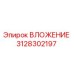 Оригинальная вставка Epiroc артикул 3128302197