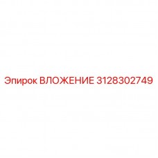 Вставка для пневмоударников Epiroc артикул 3128302749