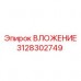 Вставка для пневмоударников Epiroc артикул 3128302749