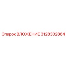 Направляющий элемент Epiroc артикул 3128302864