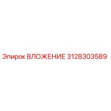 3128303589 ВЛОЖЕНИЕ Epiroc
