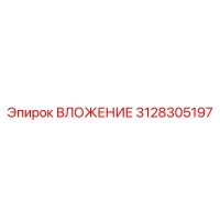 3128305197 ВЛОЖЕНИЕ Epiroc