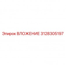 Изображение вложения Epiroc 3128305197 с антикоррозийным покрытием