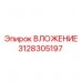 Изображение вложения Epiroc 3128305197 с антикоррозийным покрытием