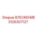 3128307127 ВЛОЖЕНИЕ Epiroc