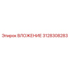 Деталь ВЛОЖЕНИЕ артикул 3128308283 производитель Epiroc