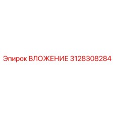 3128308284 ВЛОЖЕНИЕ Эпирок