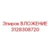 3128308720 ВЛОЖЕНИЕ Epiroc