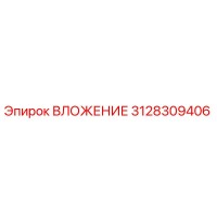 3128309406 ВЛОЖЕНИЕ Epiroc