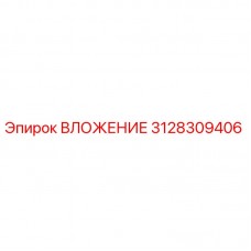 Оригинальное ВЛОЖЕНИЕ 3128309406 Epiroc для буровых установок
