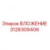 Оригинальное ВЛОЖЕНИЕ 3128309406 Epiroc для буровых установок