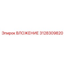 3128309820 ВЛОЖЕНИЕ Epiroc