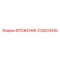 3128314120 ВЛОЖЕНИЕ Epiroc
